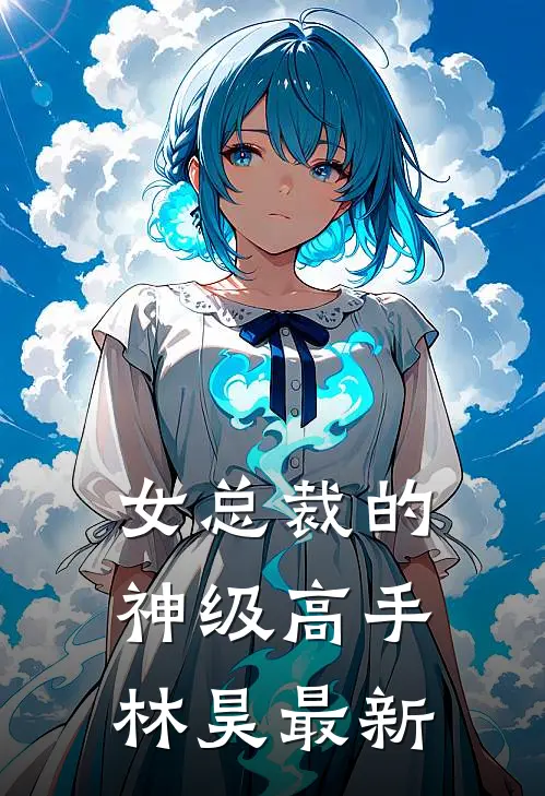 女总裁的神级高手林昊最新
