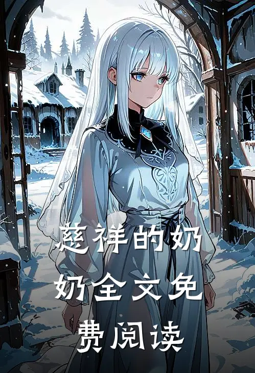 慈祥的奶奶全文免费阅读