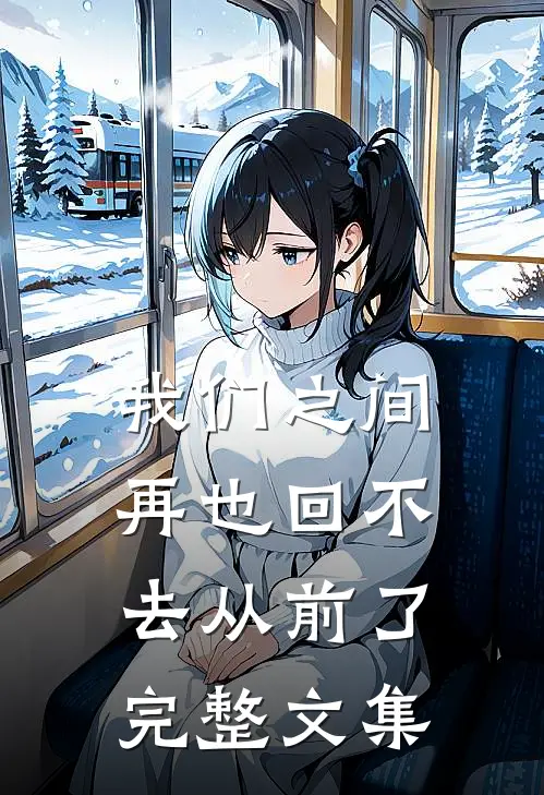 我们之间再也回不去从前了完整文集