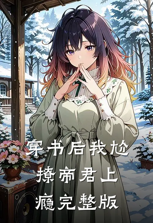 穿书后我尬撩帝君上瘾完整版