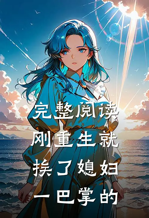 完整阅读刚重生就挨了媳妇一巴掌的