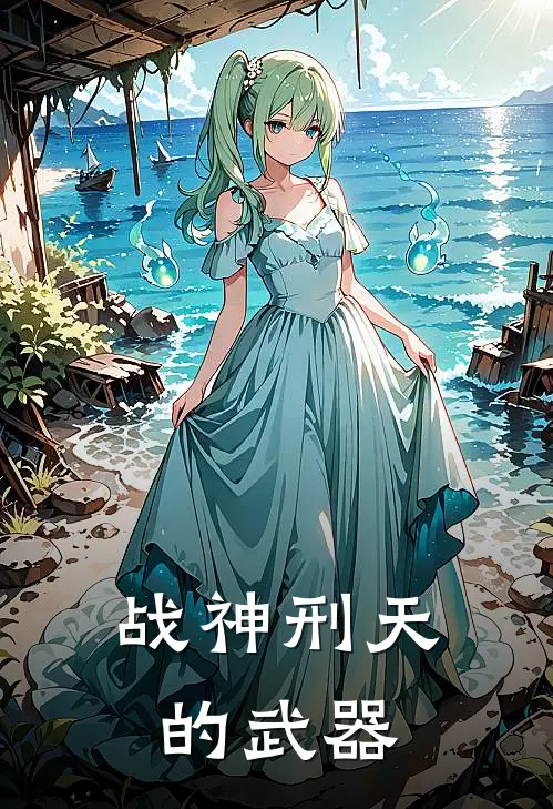 战神刑天的武器