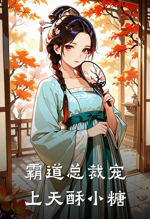 霸道总裁宠上天 酥小糖