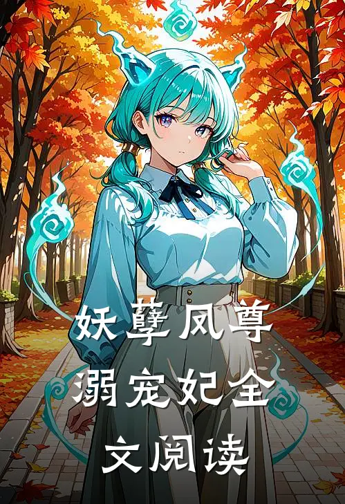 妖孽凤尊溺宠妃全文阅读