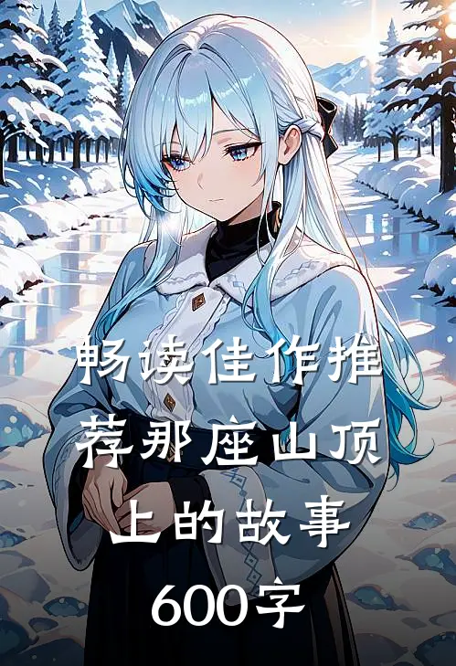 畅读佳作推荐那座山顶上的故事600字