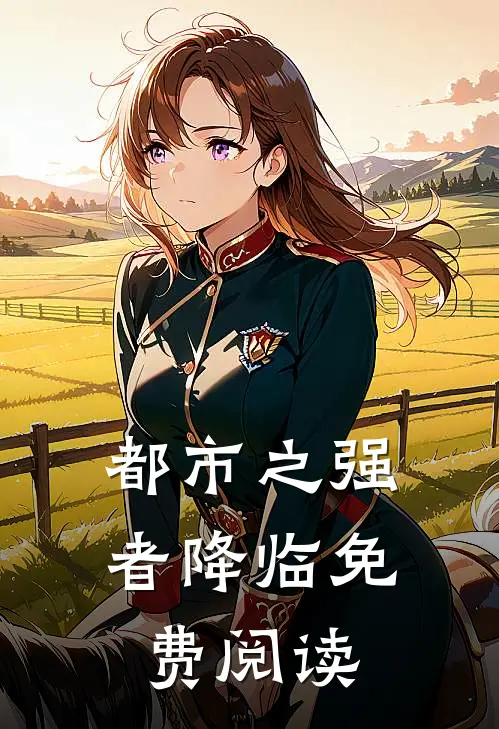 都市之强者降临免费阅读