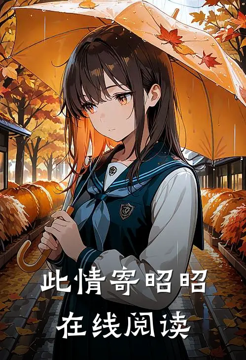 此情寄昭昭在线阅读