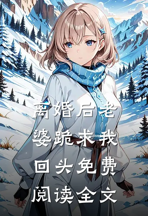 离婚后老婆跪求我回头免费阅读全文