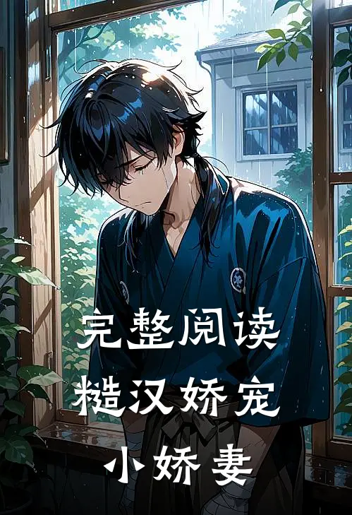 完整阅读糙汉娇宠小娇妻