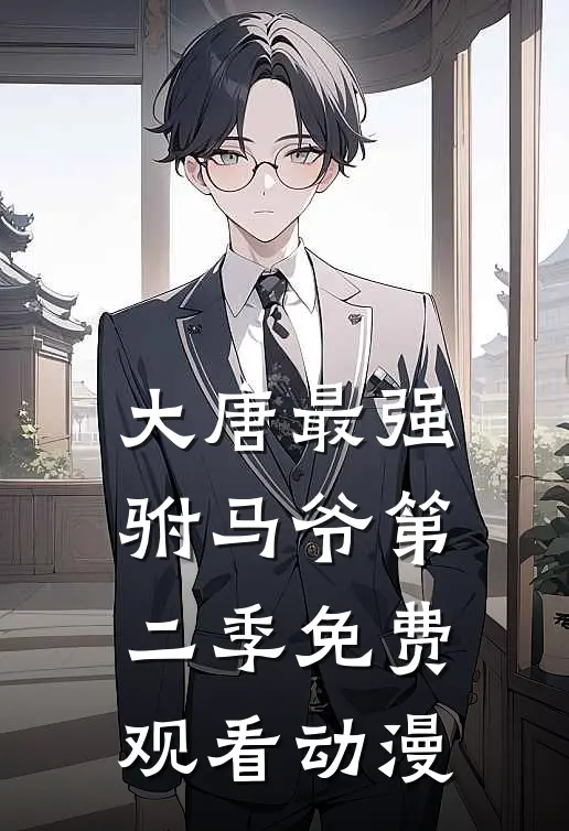 大唐最强驸马爷第二季免费观看动漫