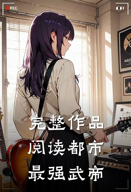 完整作品阅读都市最强武帝