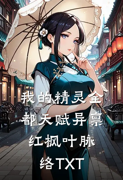 我的精灵全都天赋异禀 红枫叶脉络 TXT