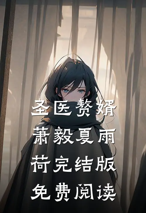 圣医赘婿萧毅夏雨荷完结版免费阅读