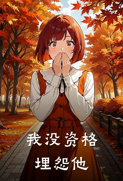 我没资格埋怨他