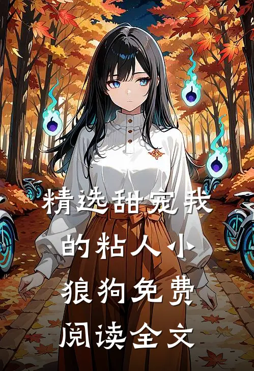 精选甜宠我的粘人小狼狗免费阅读全文