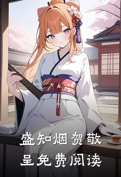 盛知烟贺敬呈免费阅读
