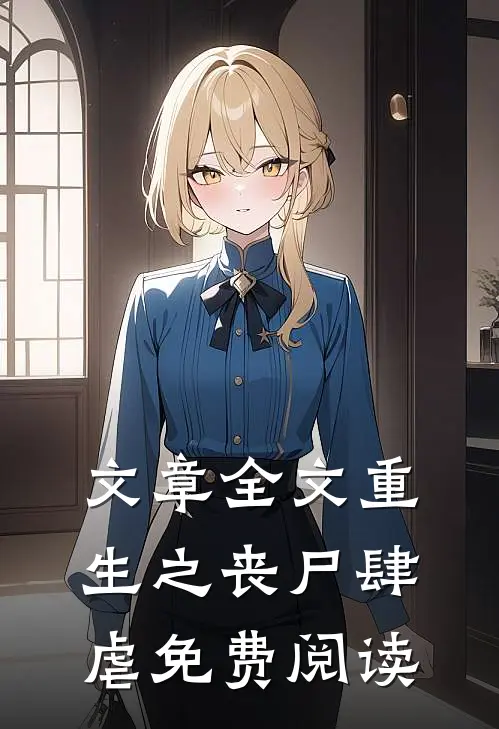 文章全文重生之丧尸肆虐免费阅读