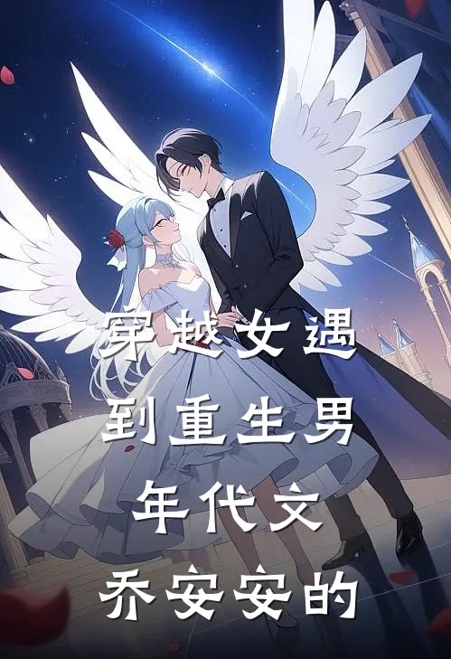 穿越女遇到重生男.年代文.乔安安的