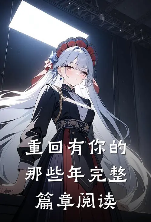 重回有你的那些年完整篇章阅读