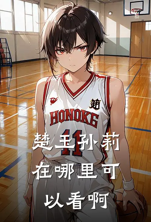 楚玉孙莉在哪里可以看啊