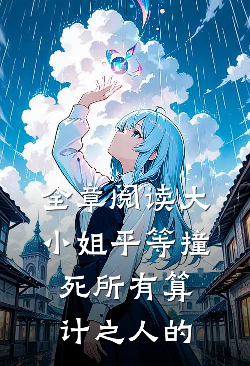 全章阅读大小姐平等撞死所有算计之人的