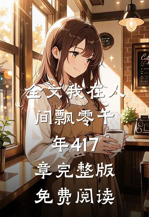 全文我在人间飘零千年417章完整版免费阅读
