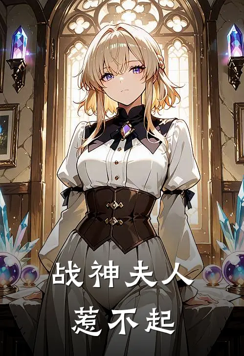 战神夫人惹不起