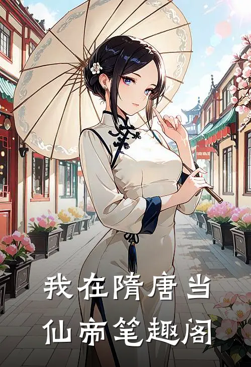 我在隋唐当仙帝笔趣阁