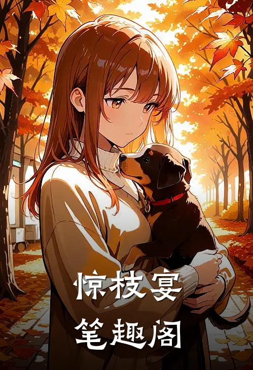 惊枝宴笔趣阁