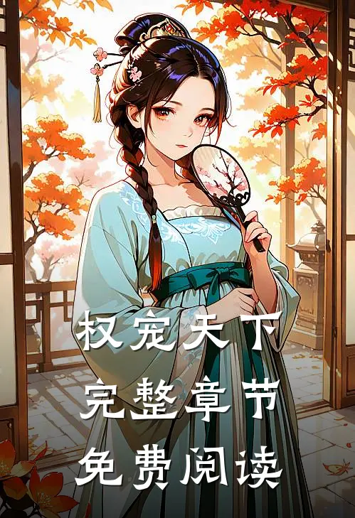 权宠天下完整章节免费阅读