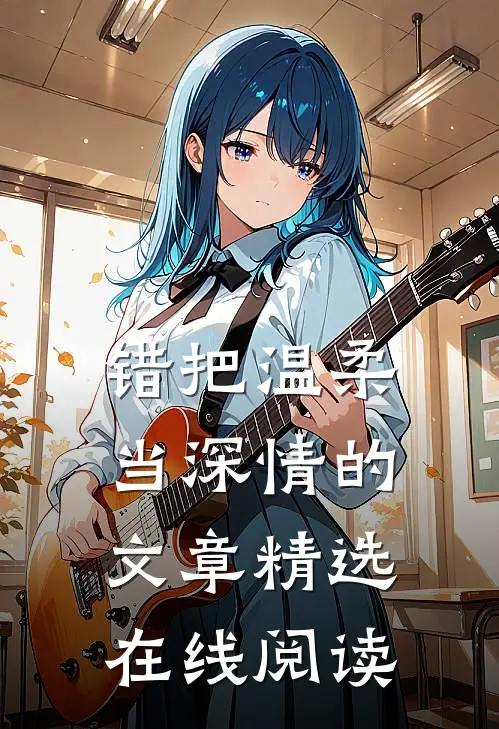 错把温柔当深情的文章精选在线阅读