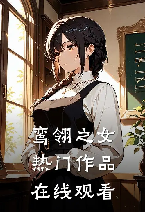 鸾翎之女热门作品在线观看