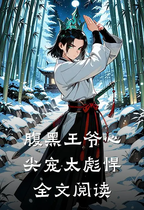 腹黑王爷心尖宠太彪悍全文阅读