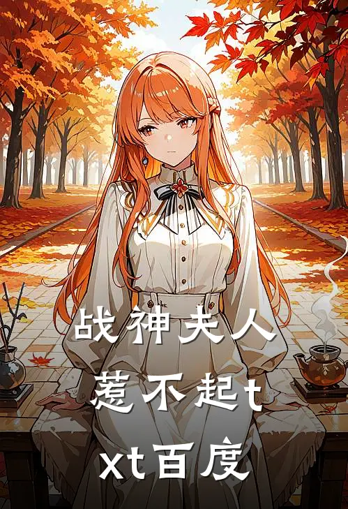 战神夫人惹不起txt百度