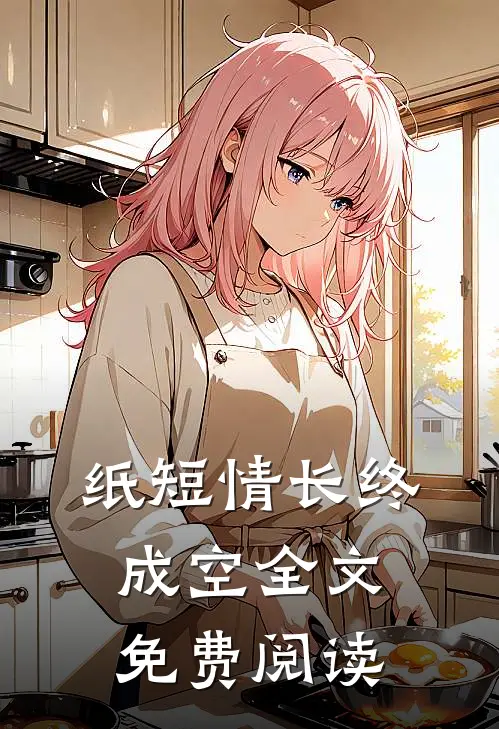 纸短情长终成空全文免费阅读