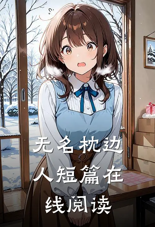 无名枕边人短篇在线阅读