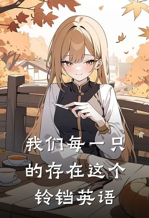 我们每一只的存在这个铃铛英语