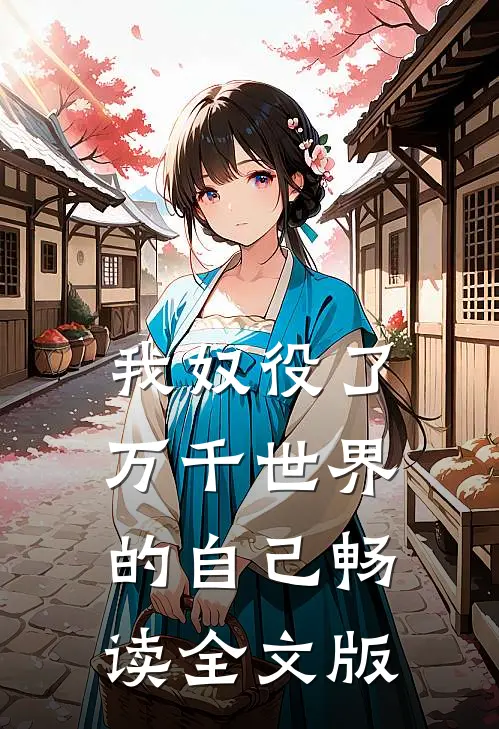 我奴役了万千世界的自己畅读全文版
