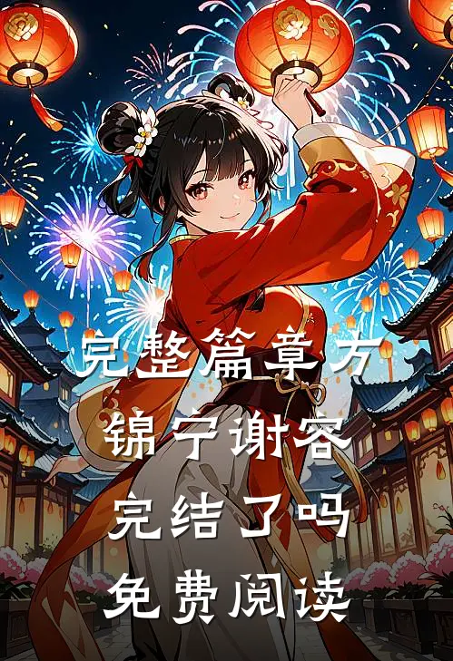 完整篇章方锦宁谢容完结了吗免费阅读