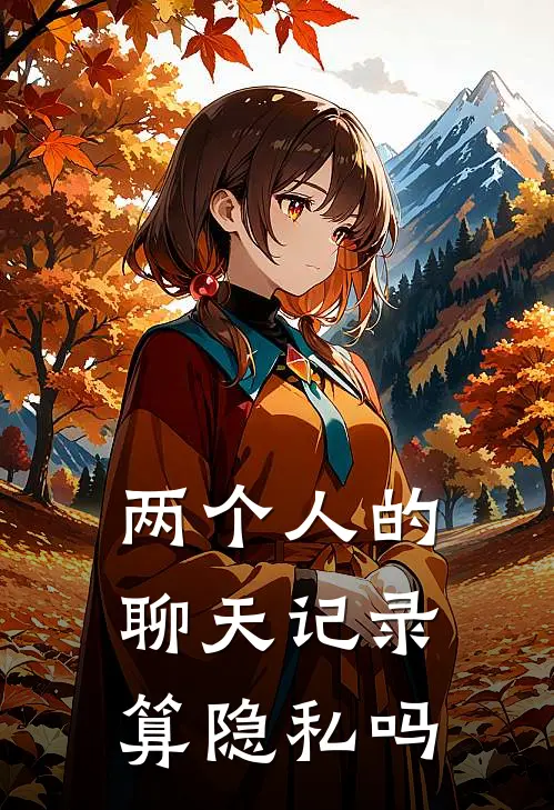 两个人的聊天记录算隐私吗