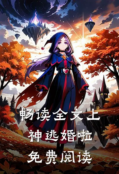 畅读全文上神逃婚啦免费阅读