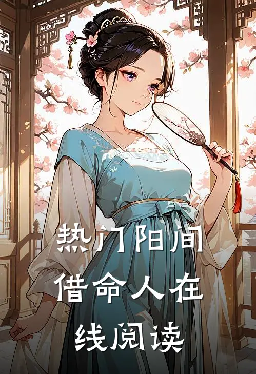 热门阳间借命人在线阅读