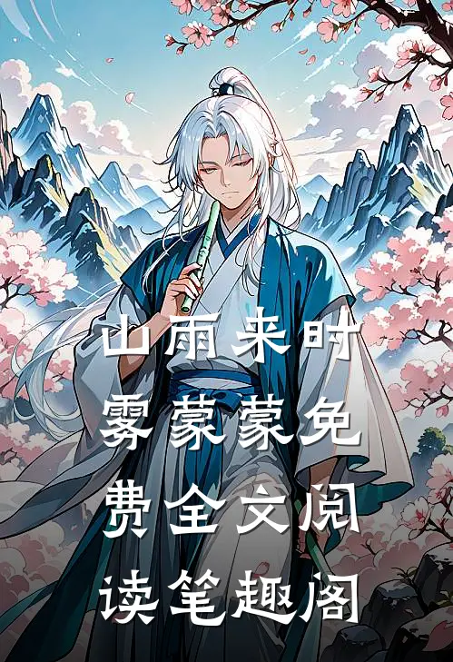 山雨来时雾蒙蒙免费全文阅读笔趣阁