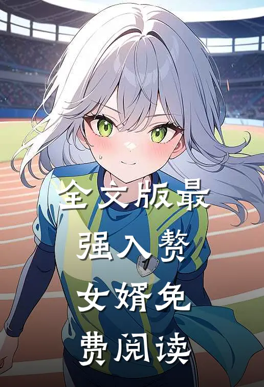 全文版最强入赘女婿免费阅读