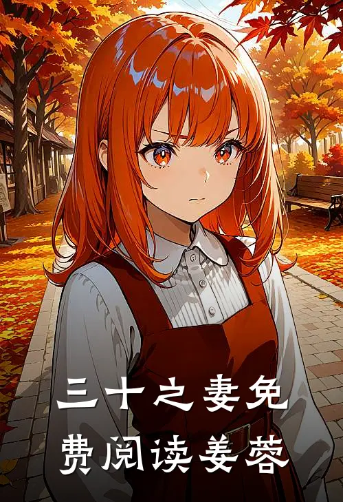 三十之妻免费阅读姜蓉