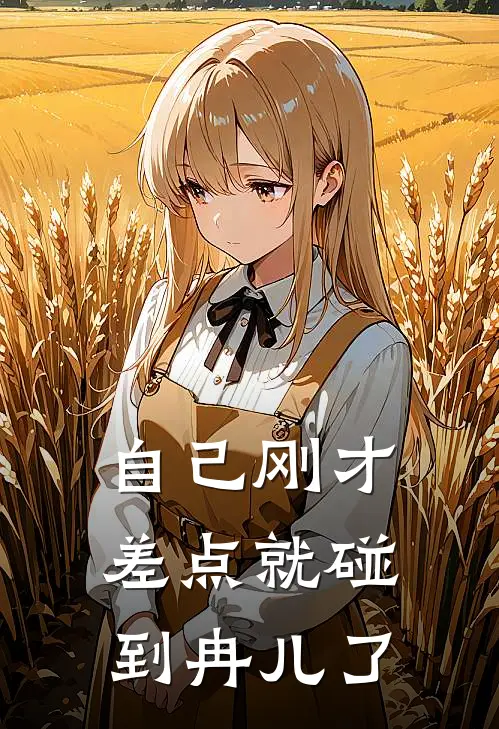 自己刚才差点就碰到冉儿了