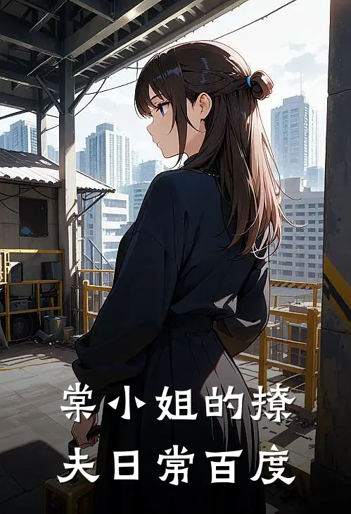 棠小姐的撩夫日常 百度