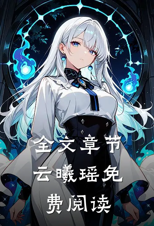 全文章节云曦瑶免费阅读