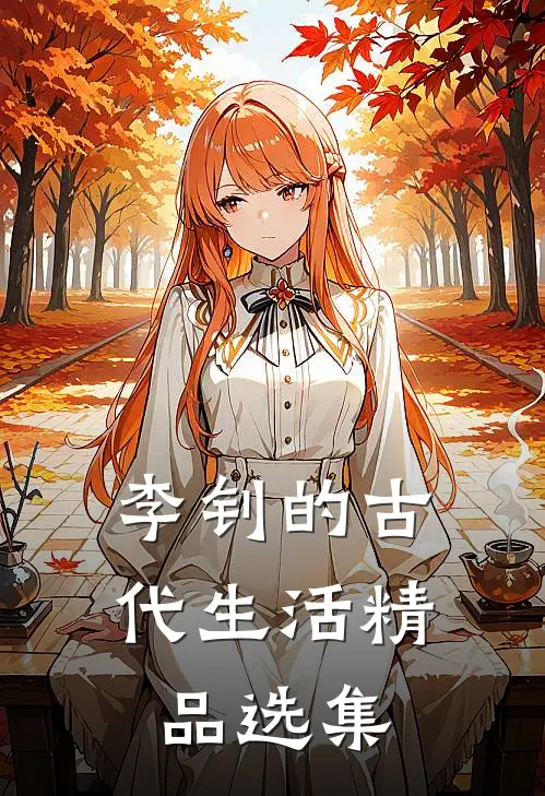 李钊的古代生活精品选集
