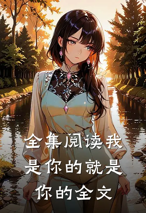 全集阅读我是你的就是你的全文